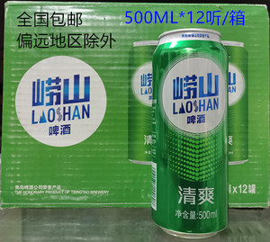 青岛崂山清爽啤酒原麦汁浓度8度拉罐啤酒500ml*12听/箱(整箱价)