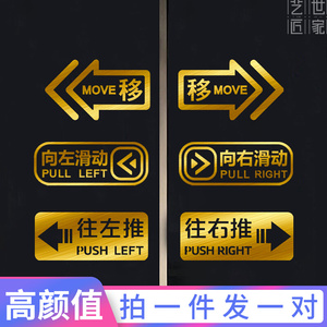 移动门推拉玻璃门金色贴纸左右滑动门阳台厨房箭头提示标识自粘