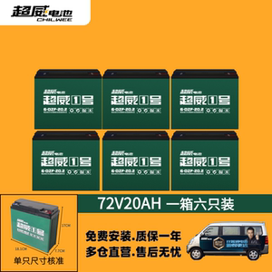 超威电池72v20ah全新普品电动车电池电瓶以旧换新上门安装