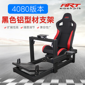 ARTcockpit赛车模拟器4080工业铝型材座椅支架直驱M10T300rsG29