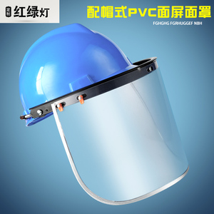 PVC防护面罩铝支架配安全帽面屏打磨电焊劳保飞溅冲击耐低温面具