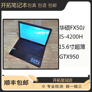 二手asus/华硕fx50j/w50j笔记本电脑独显15.6寸超薄i5-4200h游戏