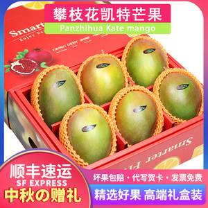 顺丰包邮5/8斤礼盒装攀枝花凯特芒果绿皮大芒果新鲜水果送礼