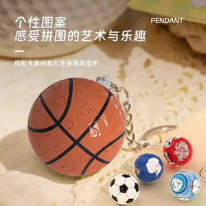 3D立体球状拼图球型足球篮球地球积木玩具挂件情侣钥匙扣生日礼物