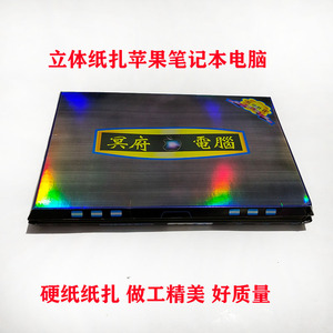 祭祀用品纸扎笔记本电脑烧纸纸钱黄纸各种纸扎