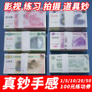 三益点钞券练功钞练功券点钞券100元人民币一元仿真点钞银行道具十元做旧花束练习专用会计学校比赛影视拍摄