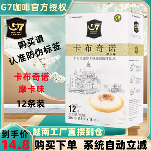 G7咖啡卡布奇诺摩卡味12条216克越南原装进口中原速溶三合一特浓
