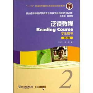 二手正版泛读教程-2-第2版第二版-修订版-学生用书王守仁上海外