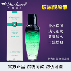 雅莎尔官网正品玻尿酸原液100ml补水保湿雅沙尔紧致肌肤