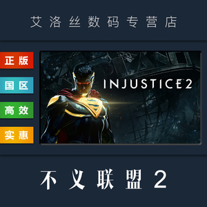 PC中文正版 steam平台 国区 游戏 不义联盟2 Injustice 2 全DLC 角色包 传奇版 激活码 兑换码 Key