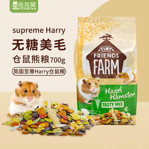 现货 英国supreme 至尊harry无糖仓鼠熊粮700g 美毛营养熊粮24.10