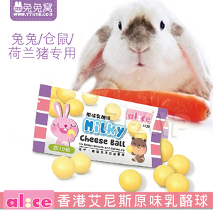 香港Alice 艾尼斯原味乳酪球10粒装 兔子豚鼠仓鼠零食小动物零食
