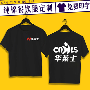 华莱士纯棉工作服t恤男夏季短袖定制麦当劳肯德基餐饮服务员工装