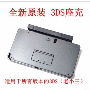 任天堂全新原装3DS游戏主机专用座充 底座 充电器 老小三原装座充