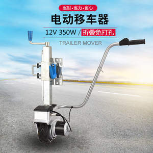 拖挂房车电动移车器移位器挪车器移步器导向轮移动Trailer Mover