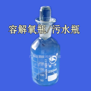 蜀牛溶解氧瓶 污水瓶250ml BOD培养瓶玻璃标准口磨口带塞实验