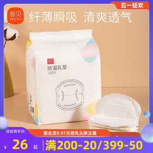 新贝防溢乳垫哺乳期一次性超薄溢乳垫隔奶垫夏季防漏乳贴垫100片