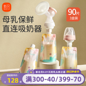 【30片*3盒】新贝婴儿储奶袋直连吸奶母乳保鲜袋收集储存袋200ml