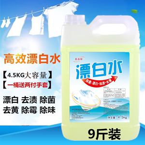 漂白水9斤大桶漂白粉浓缩增漂白剂家用白色衣物去黄去色去渍去霉