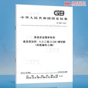 GB 29961-2013 食品安全国家标准 食品添加剂 4 5-二氢-3(2H)噻吩酮（四氢噻吩-3