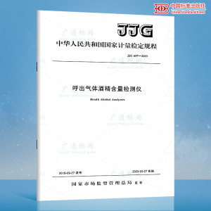 JJG 657-2019 呼出气体酒精含量检测仪  国家计量检定规程 中国标准出版社 质量标准规范 防伪查询