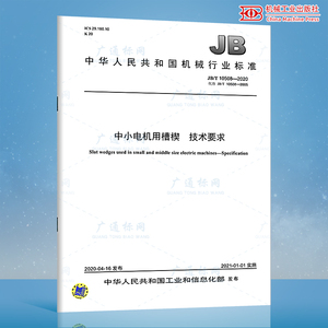 JB/T 10508-2020 中小电机用槽楔 技术要求 机械行业标准 中国标准出版社 质量标准规范 防伪查询