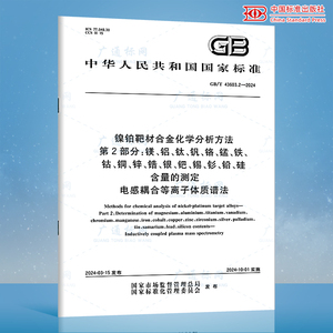 GB/T 43603.2-2024 镍铂靶材合金化学分析方法 第2部分：镁、铝、钛、钒、铬、锰、铁、钴、铜、锌、锆、银、钯、锡、钐、铅、硅含