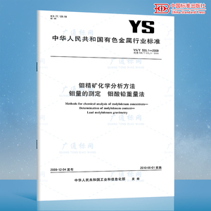 YS/T 555.1-2009 钼精矿化学分析方法 钼量的测定 钼酸铅重量法 有色金属标准 中国标准出版社 质量标准规范 防伪查询