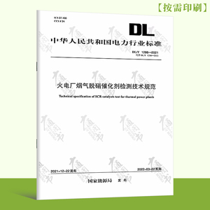 【按需印刷】DL/T 1286-2021 火电厂烟气脱硝催化剂检测技术规范（代替 DL/T 1286-2013）