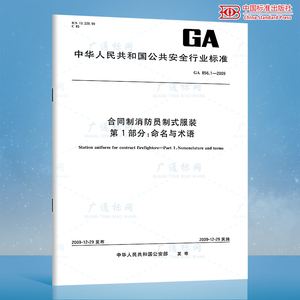 GA 856.1-2009合同制消防员制式服装 第1部分：命名与术语 公共安全行业标准 中国标准出版社 质量标准规范 防伪查询
