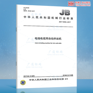 JB/T 13200-2017 电线电缆用自动并丝机 机械行业标准 中国标准出版社 质量标准规范 防伪查询
