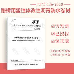 正版现货 JT/T 536-2018 路桥用塑性体改性沥青防水卷材 中华人民共和国交通运输行业标准 中华人民共和国交通运输部发布