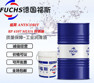 福斯FUCHS ANTICORIT RP 68CN/4107 LV/CN/S触变型清洗防锈油