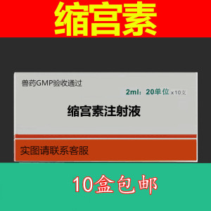 兽用缩宫素产轻松催产素注射液2ml10单位兽药兔猫犬催产
