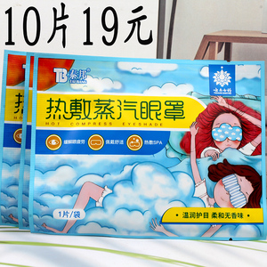 10装云南白药泰邦热敷蒸汽眼罩男女护眼护目无味 眼疲劳睡觉遮光