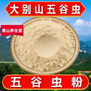 五谷虫粉500g中药材五谷虫粉蛆谷虫水仙子蝇蛆五谷虫干黄金五谷虫