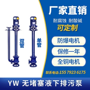 YW不锈钢液下排污泵防爆单双管无堵塞式高扬程大流量液下提升泵