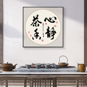 新中式茶室茶楼书房挂画茶道茶文化装饰字画茶台茶艺品茶书法墙画