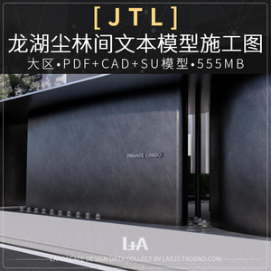 2019JTL重庆龙湖尘林间大区景观方案文本su模型CAD施工图设计资料