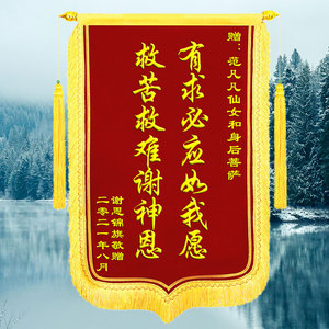 还愿锦旗定做感谢菩萨服务非凡定制订做旌旗植绒上海范凡凡送大师