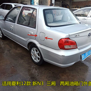 夏利n3 新n3 n3  a 油箱盖 油箱门 油箱盖板 加油口外盖夏利配件