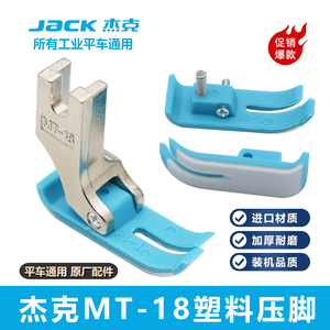 杰克原装电脑平车MT-18塑料压脚 压脚皮底板工业缝纫机塑料平压脚