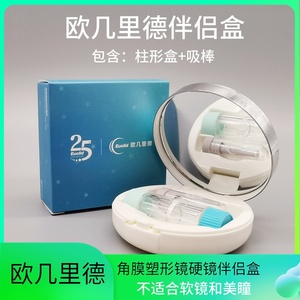 欧几里德伴侣盒rgp硬性镜片近视ok角膜塑形镜储存圆柱眼镜盒吸棒