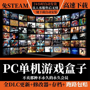PC大型单机游戏盒子电脑高速下载免steam离线系列中文版3A热门