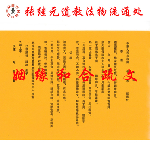 『张继元』道教正一通用表文疏文 天师府版姻缘和合表文 一份百张