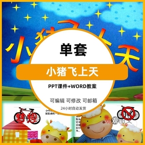 幼儿园教师大中小班班会语言 小猪飞上天 ppt模板课件word教案