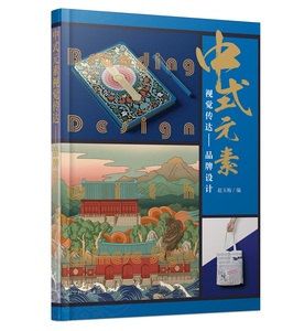 中式元素视觉传达  品牌设计 传统文化平面设计案例作品书籍 包邮