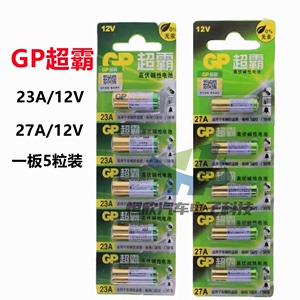 适用于GP/超霸23A27A12V电池汽车钥匙车库电动门摇控器无线门铃电