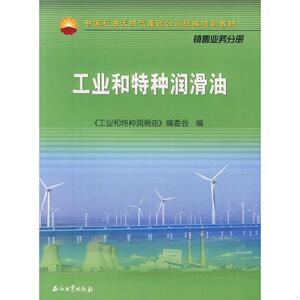 工业与特种润滑油 石油工业出版社 《工业和特种润滑油》编委会