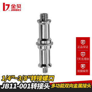 金贝JB11-001转接头1/4-3/8影视灯架通用灯附件金属材质坚固耐用